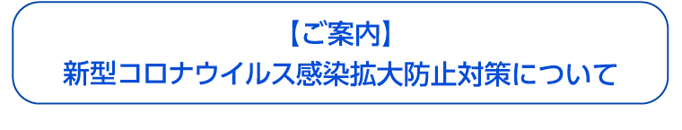 新型コロナウイルス感染拡大防止対策について