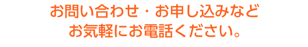 ご不明な点は下記お電話にてご案内致します。