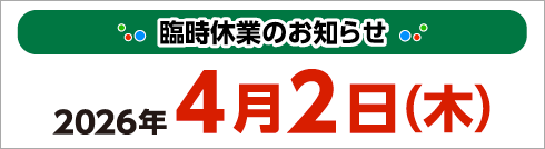 2026�N4��2���͗Վ��x�ƂƂ����Ă��������܂�