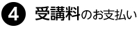 受講料の支払い