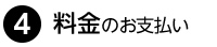 料金の支払い