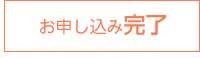 お申し込み完了