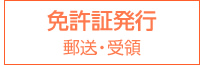 免許証発行・郵送・受領