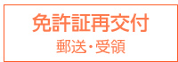 新免許証発行・郵送・受領