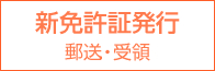 新免許証発行・郵送・受領