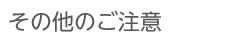 その他のご注意