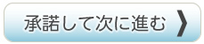 承諾して次（ボート免許取得コース申し込みフォーム）にすすむ