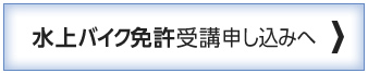 水上バイク（特殊小型）免許を取る方はこちら