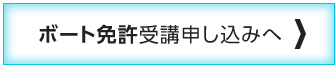 ボート免許を取る方はこちら