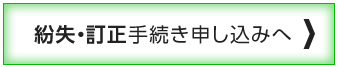 紛失・訂正の方はこちら