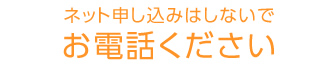 ネット申し込みはしないでお電話ください