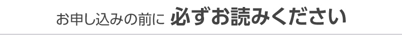 お申し込みの前にお読みください。