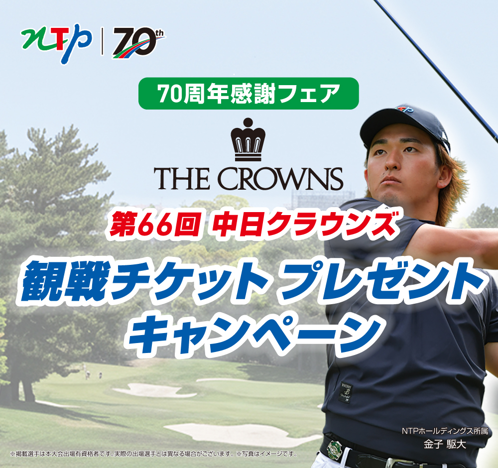 中日クラウンズ 応募フォーム