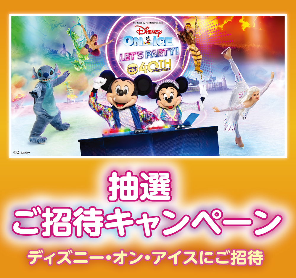 ディズニー・オン・アイス抽選ご招待キャンペーン