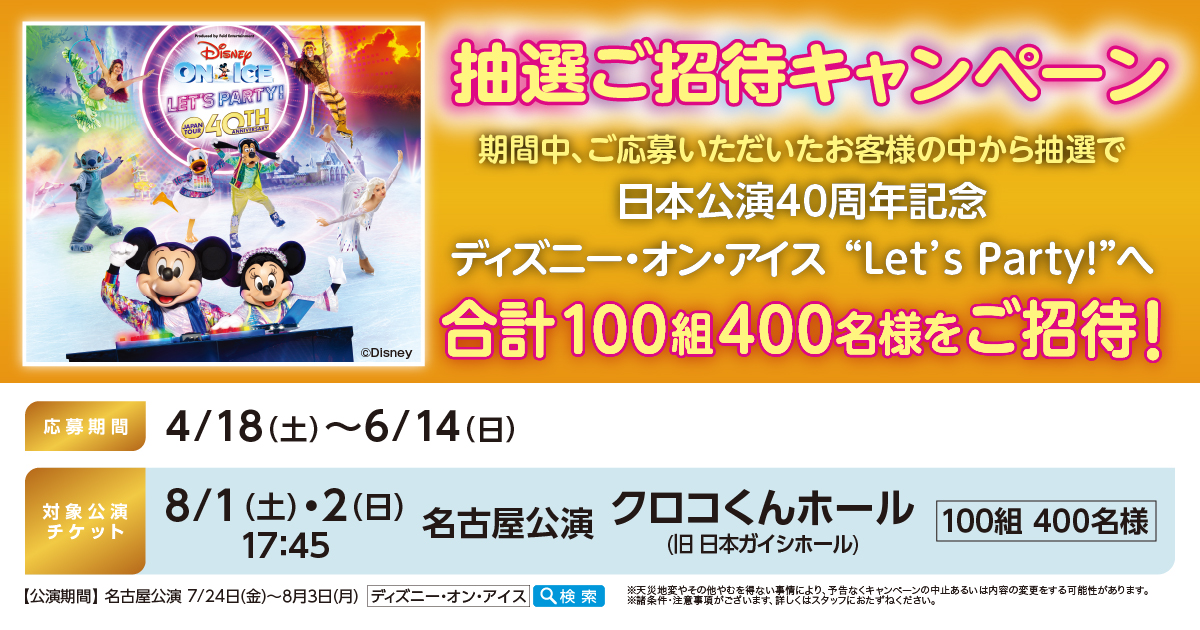 ディズニー・オン・アイス抽選ご招待キャンペーン | NTP名古屋トヨペット