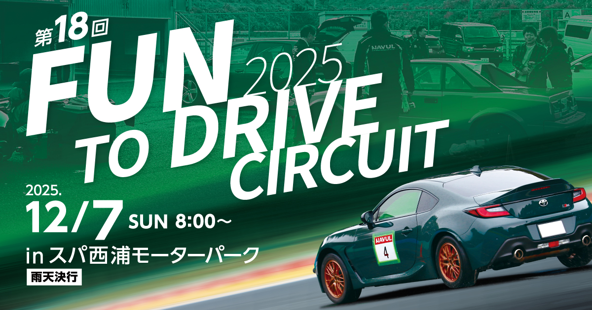 #02特工隊【リクエスト受付】 NTPグループ 18th FUN TO DRIVE サーキット 応募フォーム | NTP名古屋