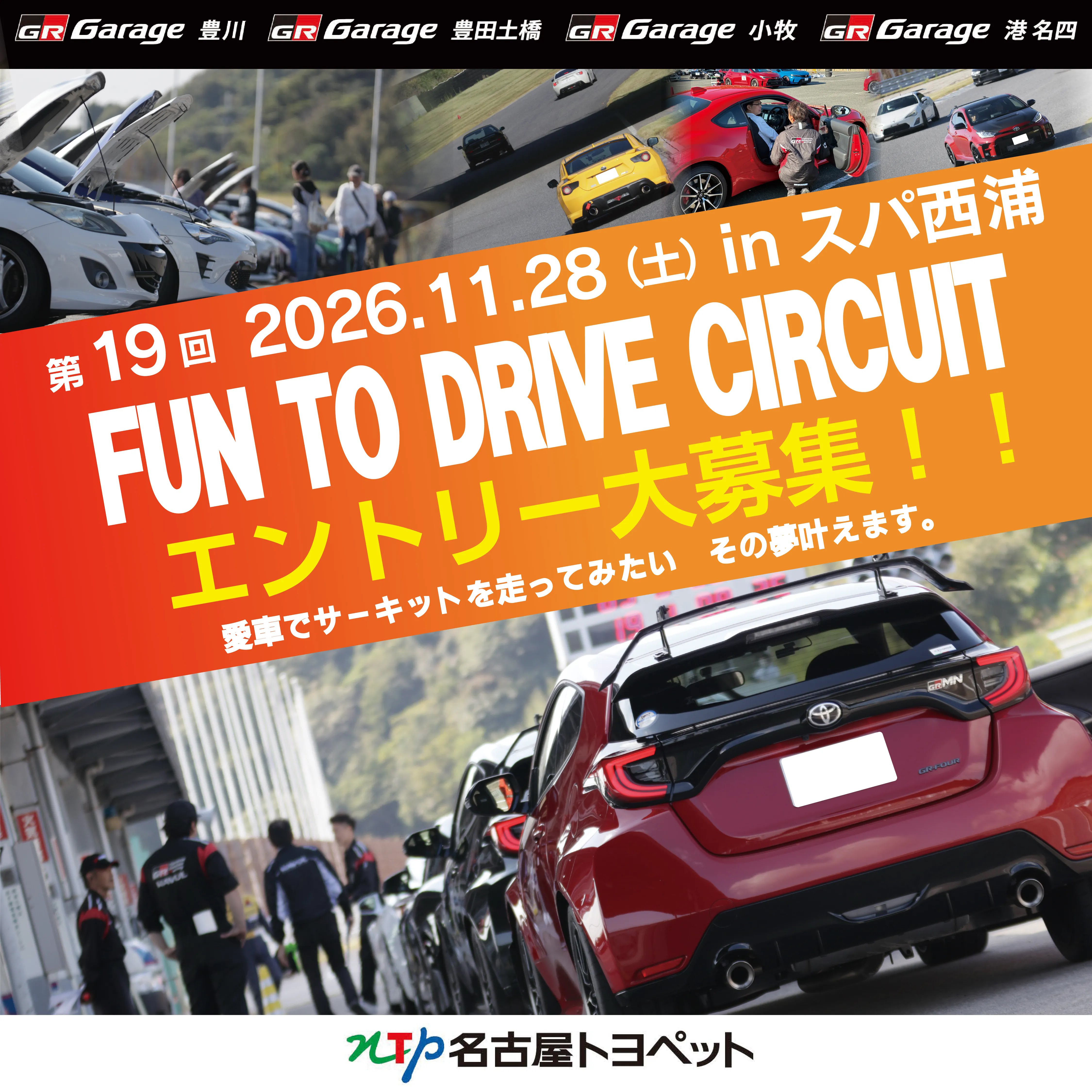 NTPグループ 19th FUN TO DRIVE サーキット