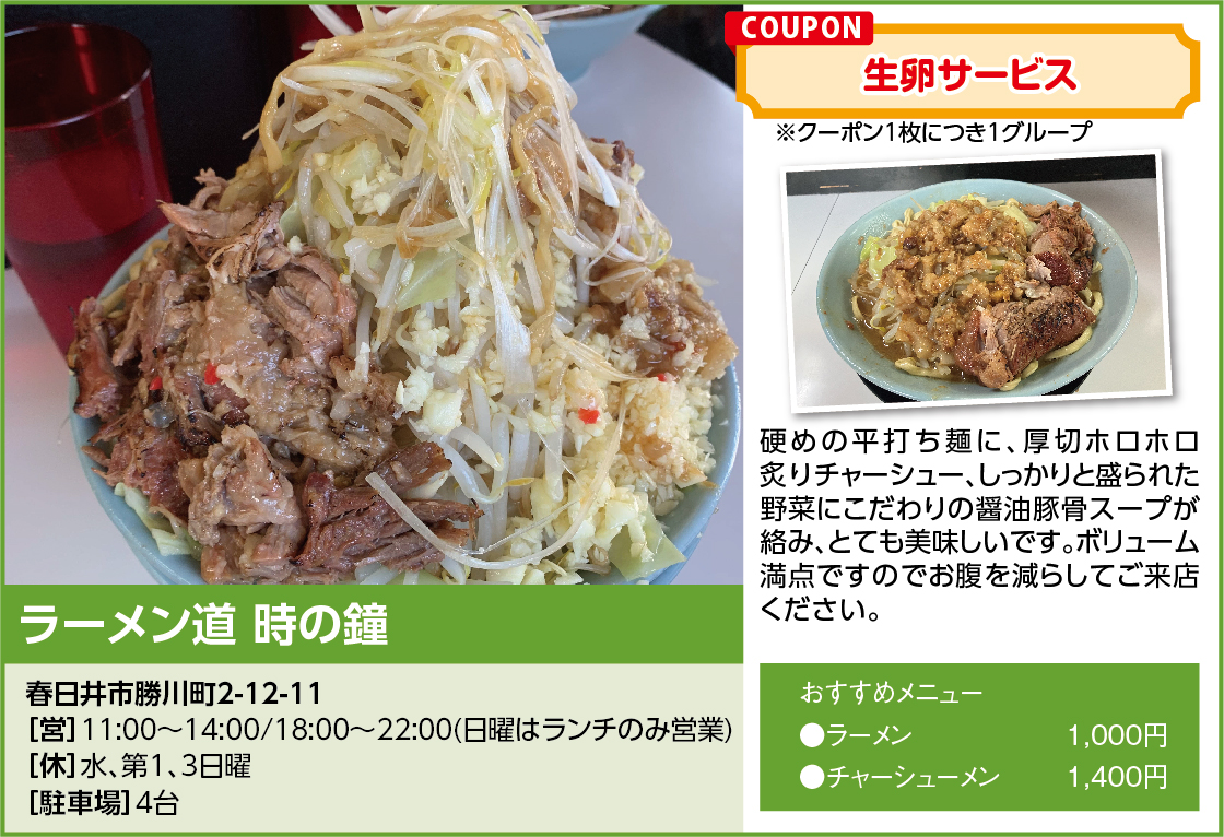 ラーメン道 時の鐘