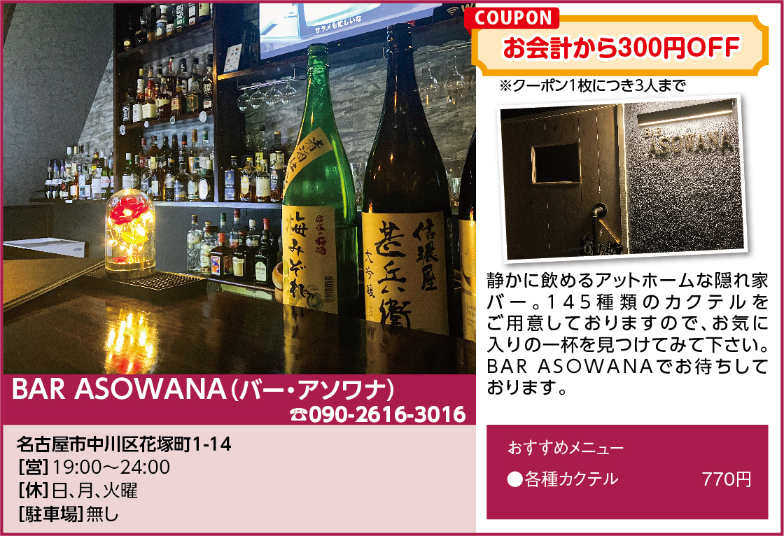 BAR ASOWANA（バー・アソワナ）