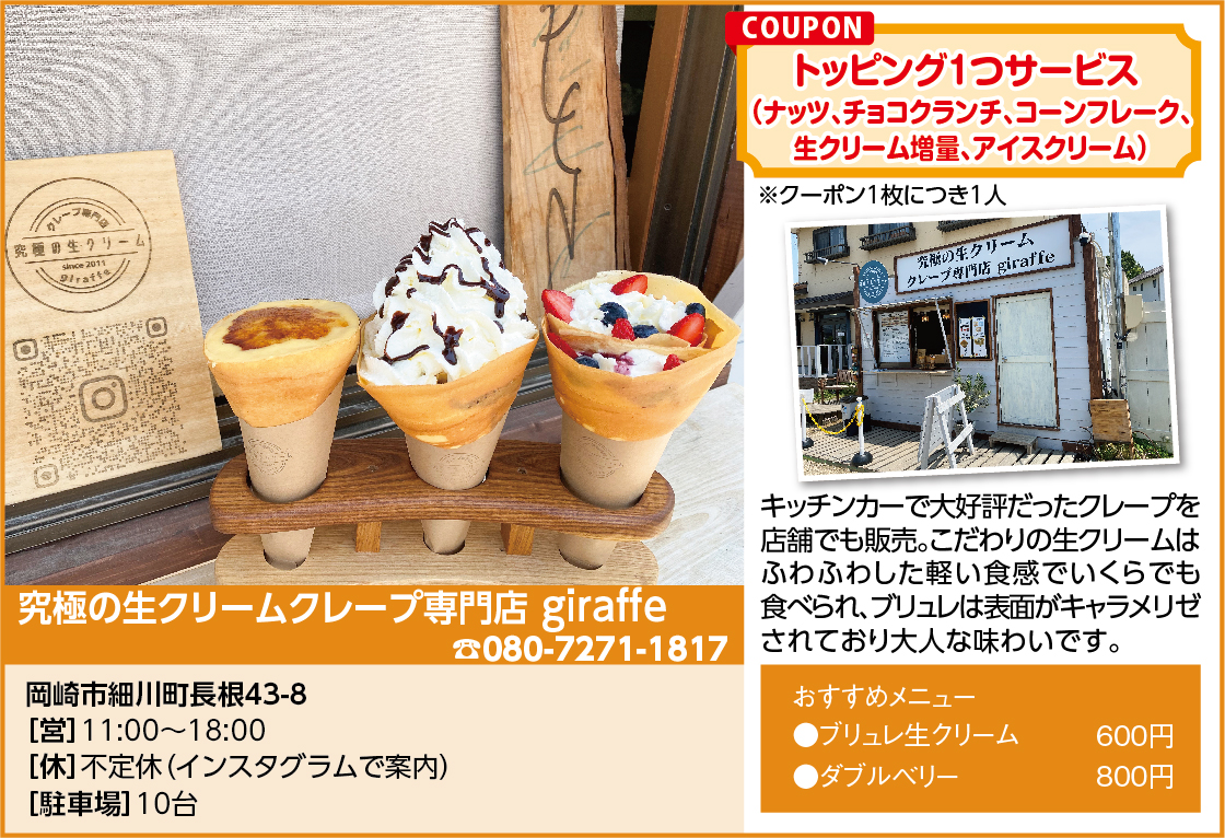 究極の生クリームクレープ専門店 giraffe