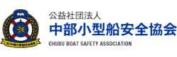 中部小型船安全協会