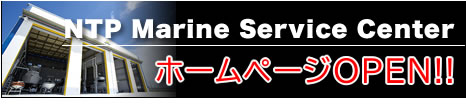 NTPマリンサービスセンターホームページ　OPEN!