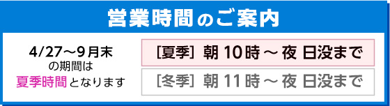 営業時間のご案内:4/27から9月末まで夏季時間で営業致します。
