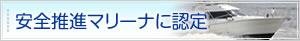 安全推進マリーナに認定