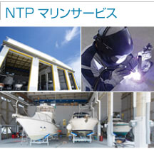 NTPマリンサービスセンター