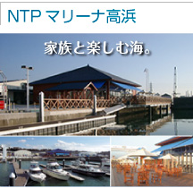 NTPマリーナ高浜