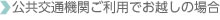 公共交通機関をご利用の場合