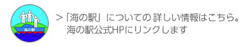 海の駅についての詳しい情報はこちら、海の駅ホームページへ