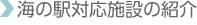 海の駅対応施設紹介