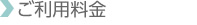 ご利用料金