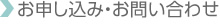 お申し込み・お問い合わせ