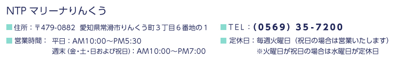 TEL：0569-35-7200、定休日火曜、営業時間：平日：AM10:00〜PM5:30／週末（金・土・日および祝日）：AM10:00〜PM7:00
