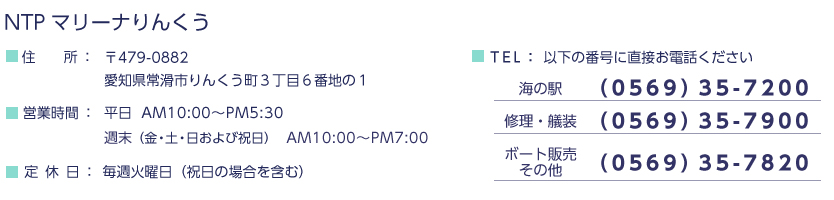 TEL：0569-35-7200、定休日火曜、営業時間：平日：AM10:00〜PM5:30／週末（金・土・日および祝日）：AM10:00〜PM7:00