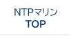 NTPマリン　TOPページ