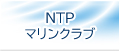 NTPマリーナりんくう　NTPマリンクラブ