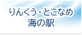 りんくう・とこなめ海の駅