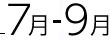 7月・8月・9月