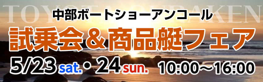 中部ボートショーアンコール試乗会＆商品艇フェア開催！
