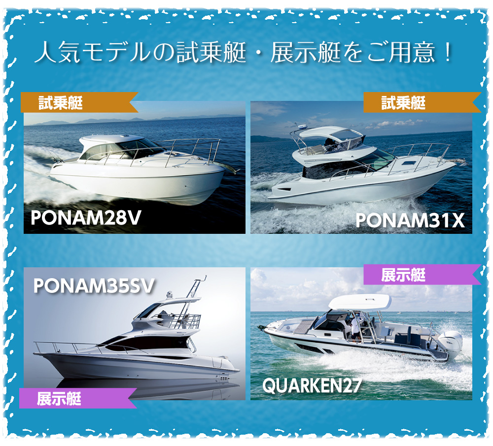 試乗艇:ポーナム28V、ポーナム31X 展示艇:ポーナム35SV、QUARKEN27