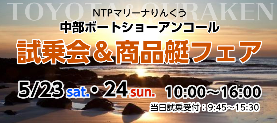 マリーナりんくう 中部ボートショーアンコール試乗会&商品艇フェア 開催期間:2026/5/23・24