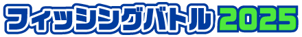 フィッシングバトル2025の結果へ
