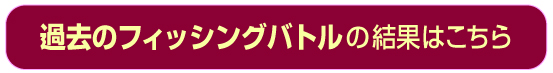 過去のフィッシングバトル結果