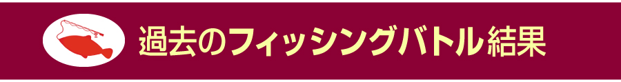 過去のフィッシングバトル結果9