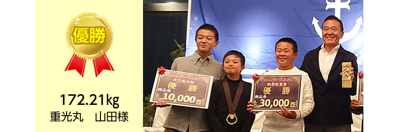 優勝：172.21kg　重光丸様