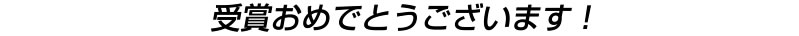 受賞おめでとうございます！