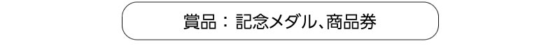 賞品：記念メダル、商品券